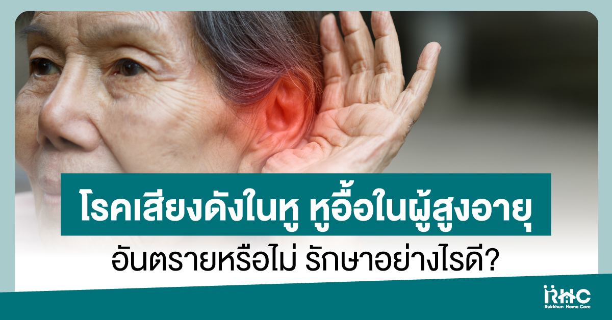 โรคเสียงดังในหู หูอื้อในผู้สูงอายุ อันตรายหรือไม่ รักษาอย่างไรดี?