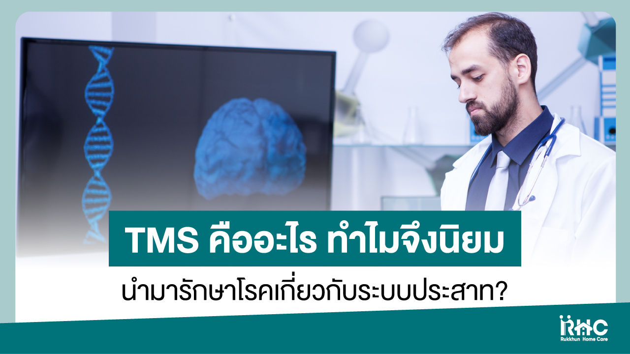 TMS คืออะไร ทำไมจึงนิยมนำมารักษาโรคเกี่ยวกับระบบประสาท?