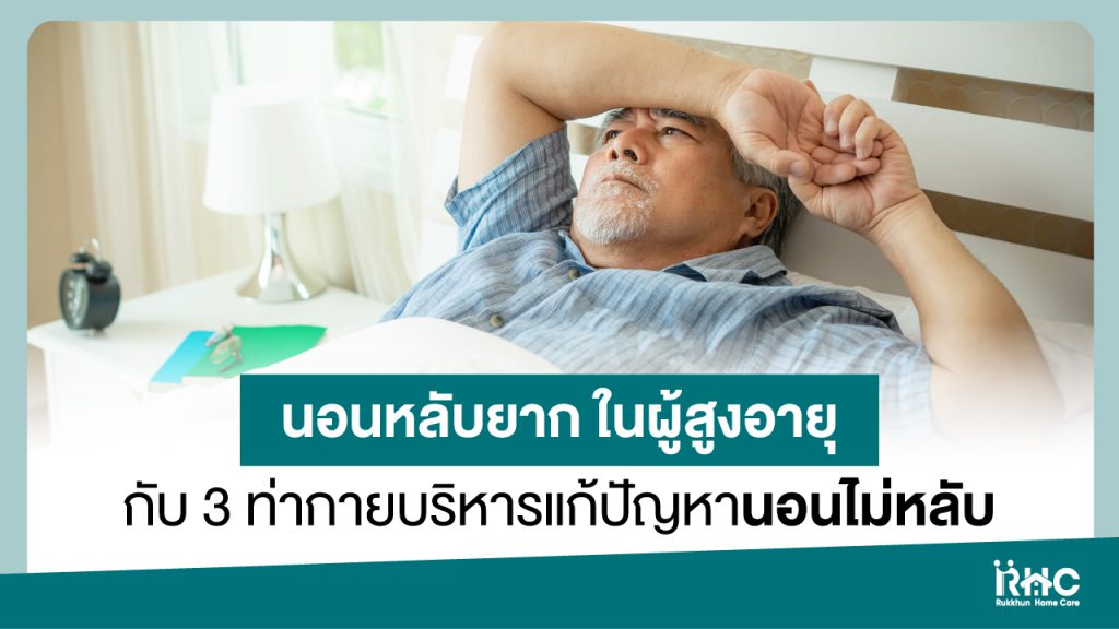 นอนหลับยาก ในผู้สูงอายุ กับ 3 ท่ากายบริหารแก้ปัญหานอนไม่หลับ